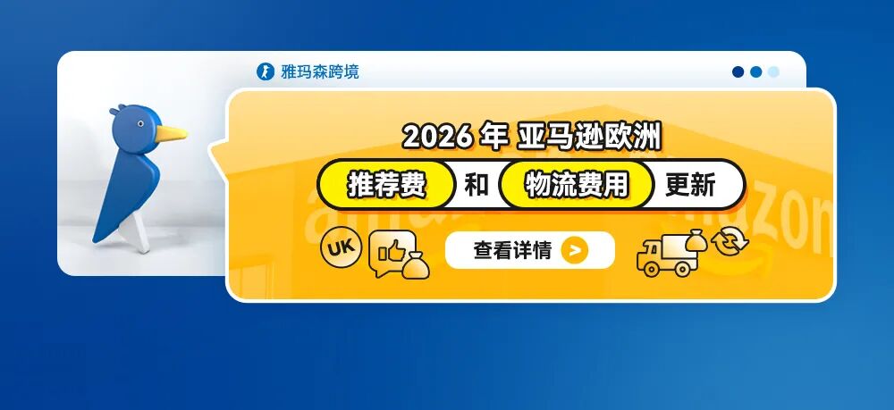 2026年亚马逊欧洲推荐费和物流费用更新