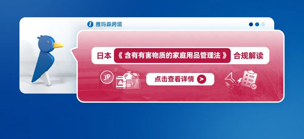 日本《含有有害物质的家庭用品管理法》合规解读