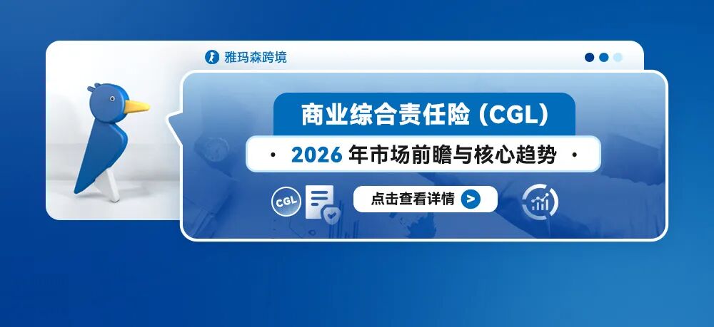 商业综合责任险 (CGL) 2026年市场前瞻与核心趋势