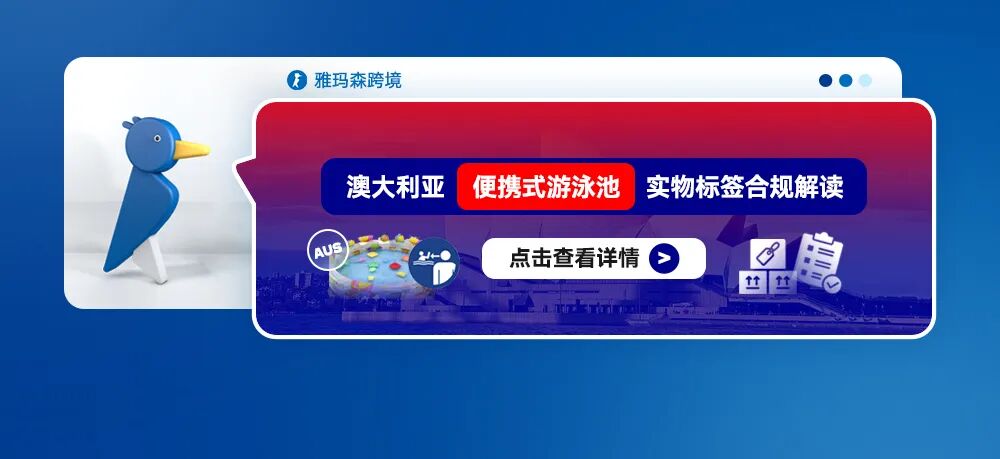 澳大利亚便携式游泳池实物标签合规解读