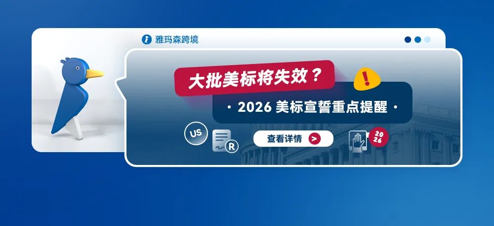 大批美标将失效？2026美标宣誓重点提醒