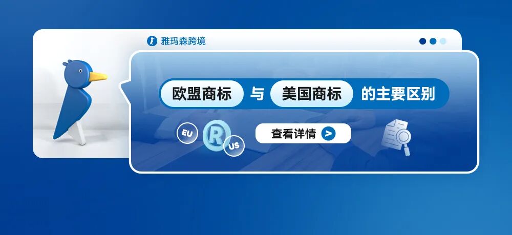欧盟商标与美国商标的主要区别