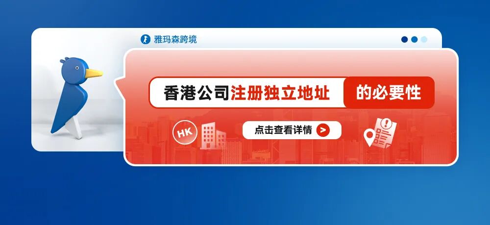 香港公司注册独立地址的必要性
