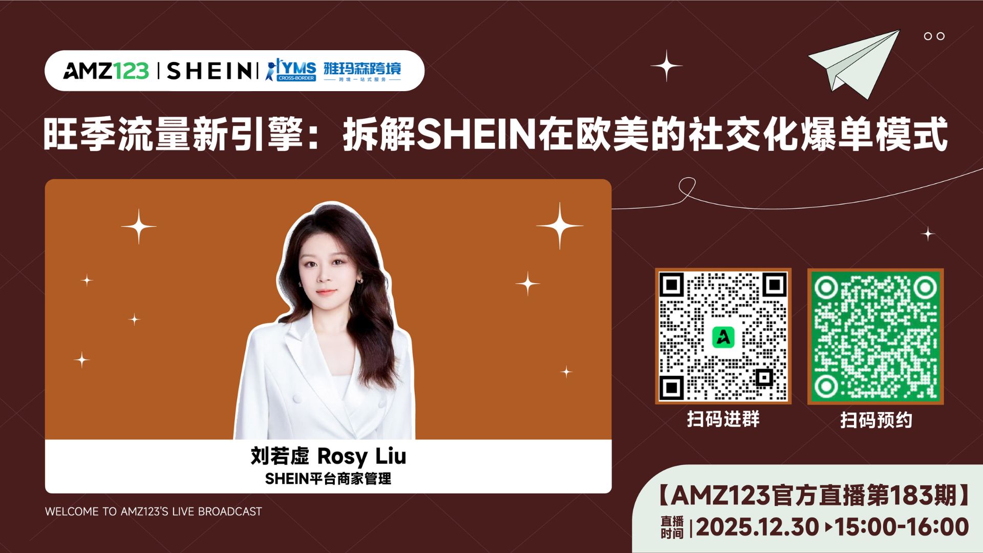 旺季流量新引擎：拆解SHEIN在欧美的社交化爆单模式