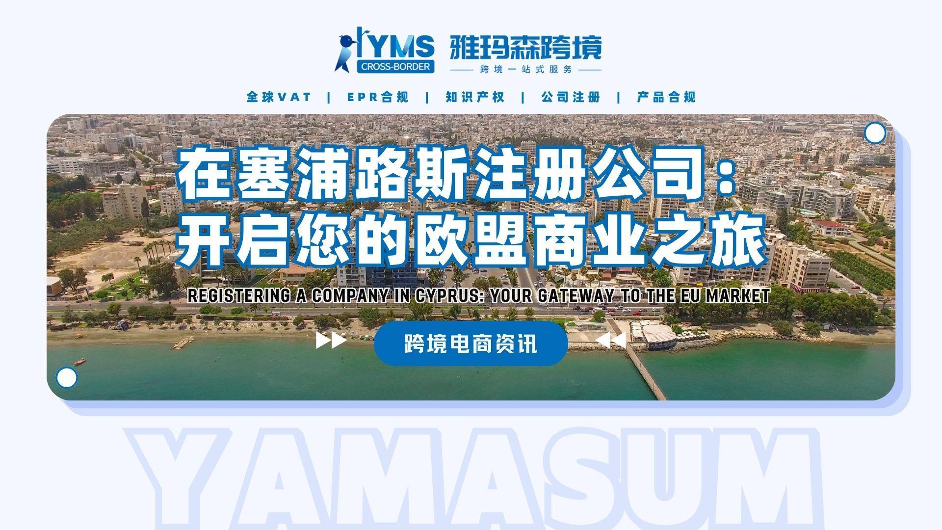 在塞浦路斯注册公司：开启您的欧盟商业之旅