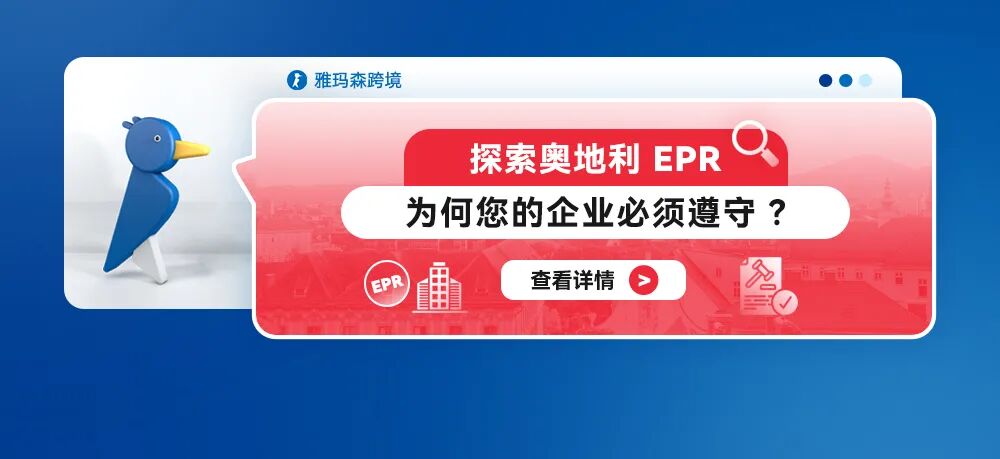 探索奥地利 EPR：为何您的企业必须遵守？