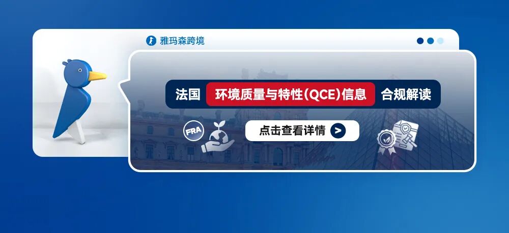 法国"环境质量与特性"（QCE）信息合规解读