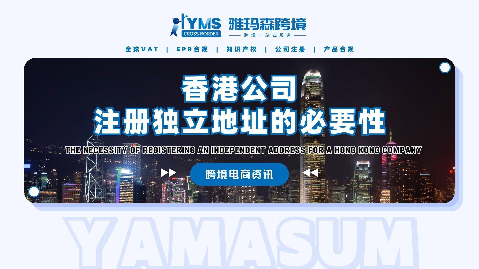 香港公司注册独立地址的必要性