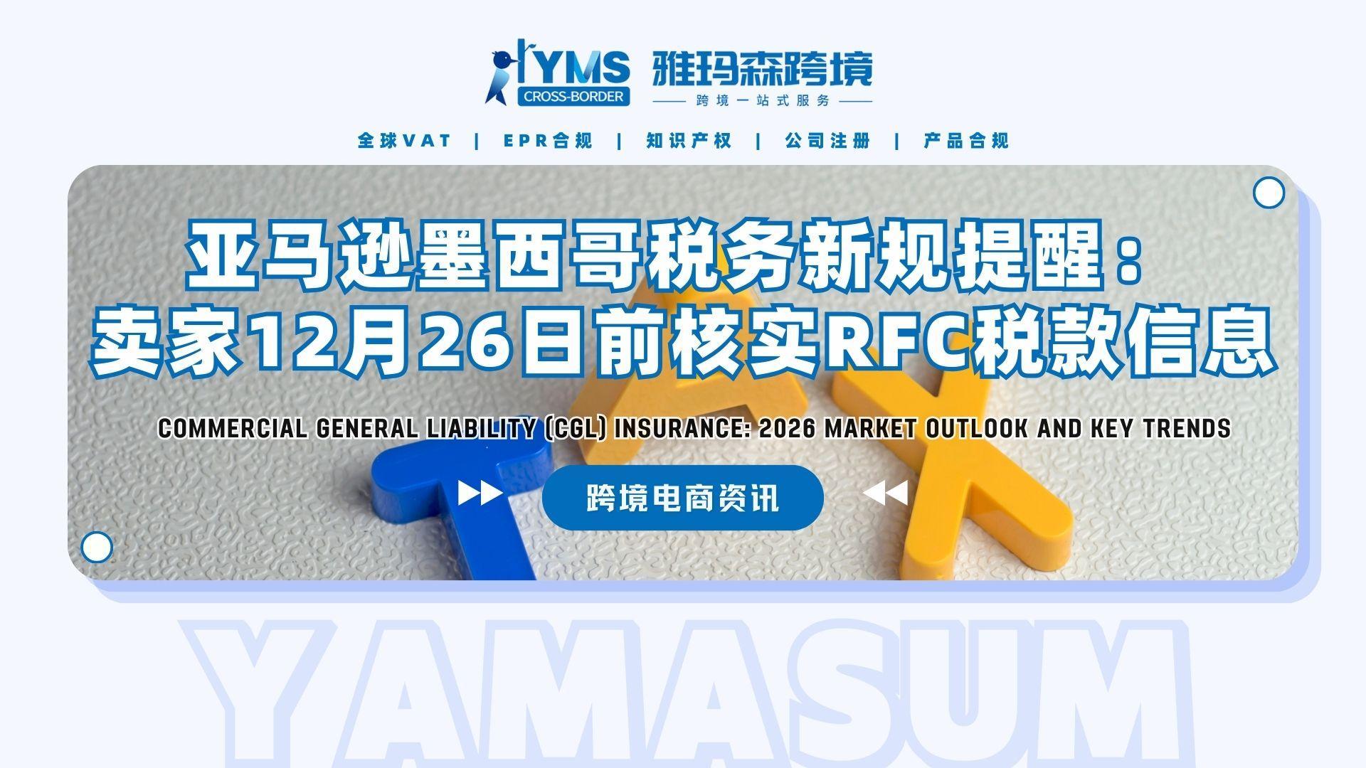 亚马逊墨西哥税务新规提醒：卖家12月26日前核实RFC税款信息