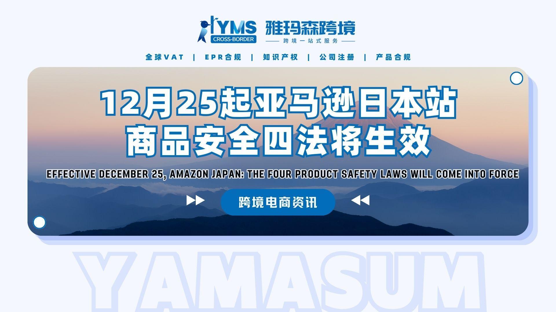 12月25起亚马逊日本站商品安全四法将生效