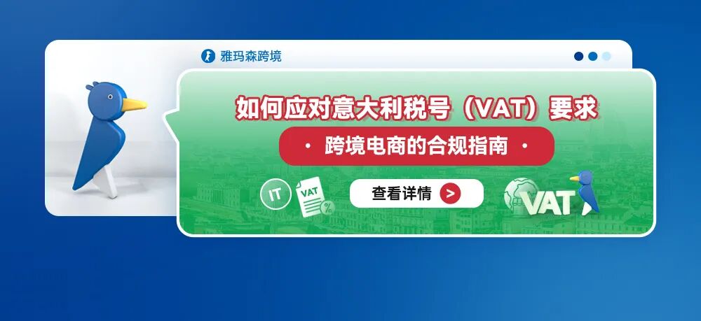 如何应对意大利税号（VAT）要求：跨境电商的合规指南
