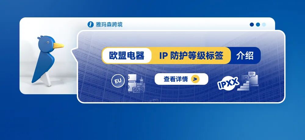 欧盟电器 IP防护等级标签介绍