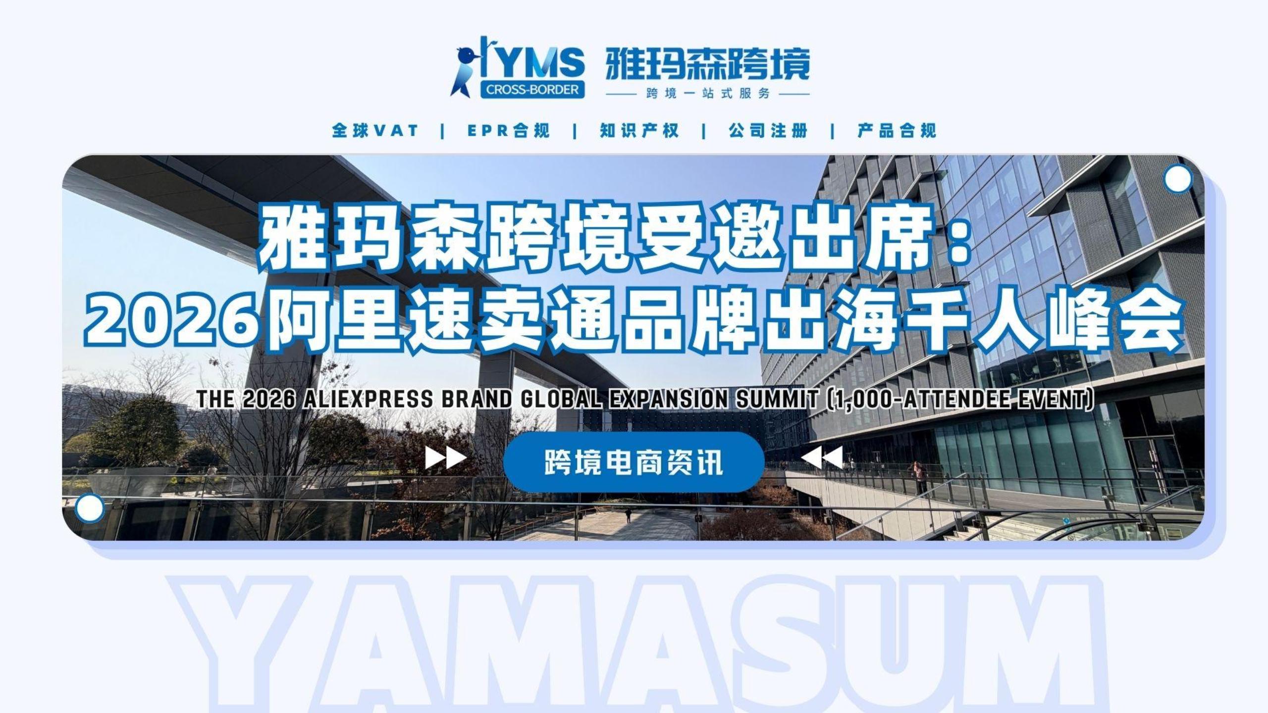 雅玛森跨境受邀出席：2026阿里速卖通品牌出海千人峰会