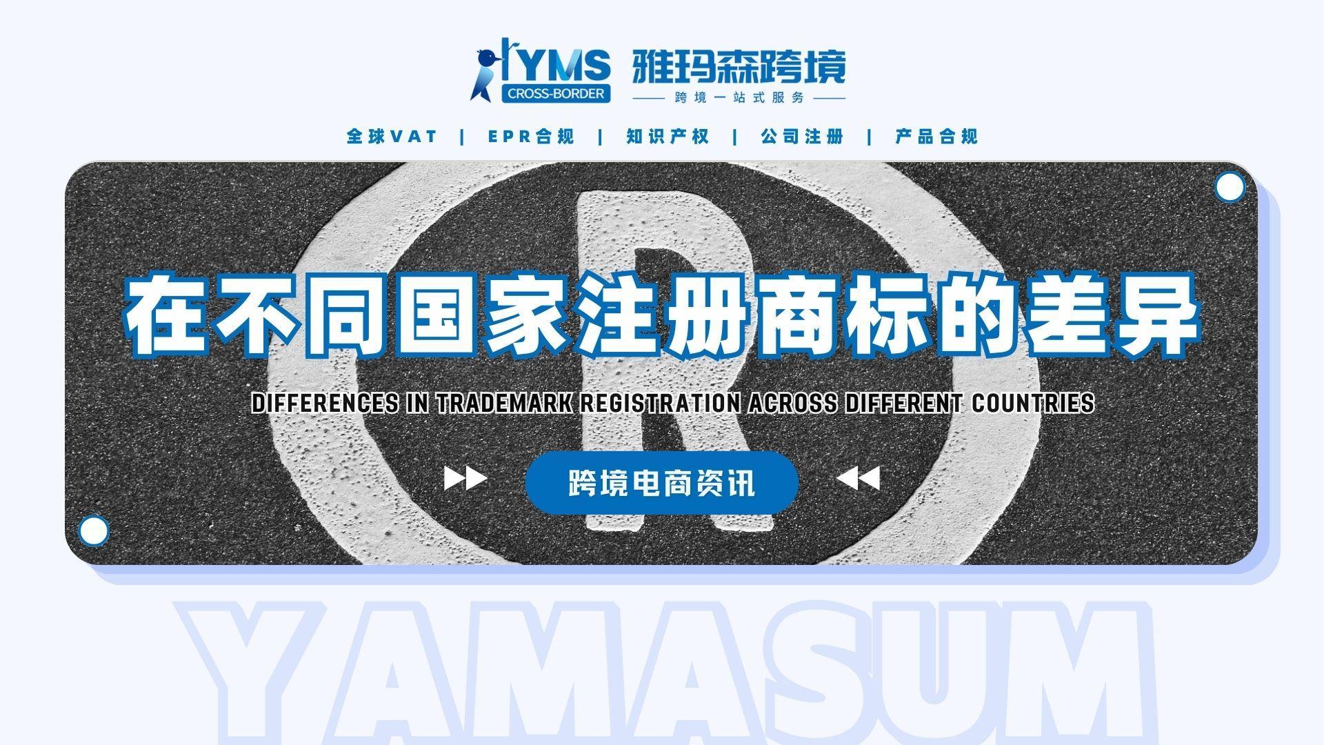 在不同国家注册商标的差异