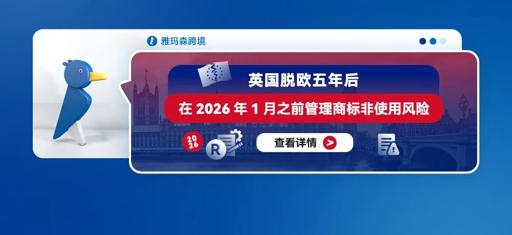 英国脱欧五年后：在2026年1月之前管理商标非使用风险