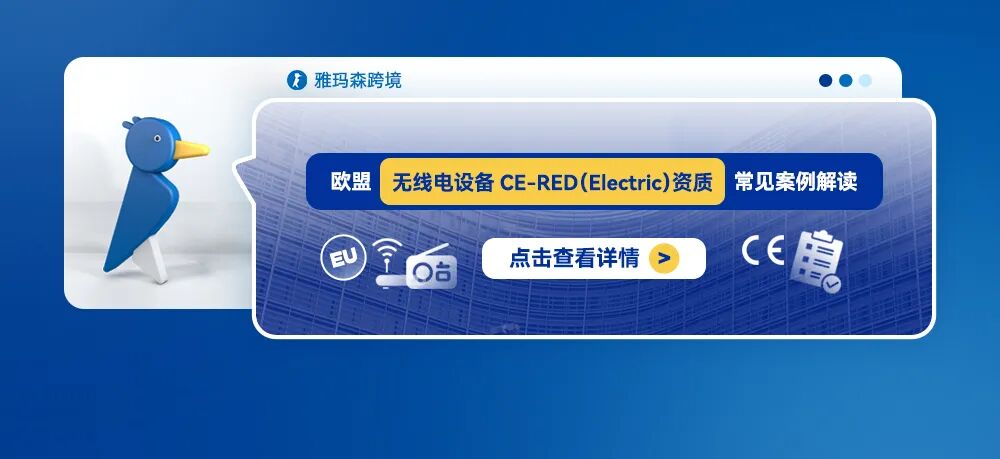 欧盟无线电设备CE-RED（Electric）资质常见案例解读
