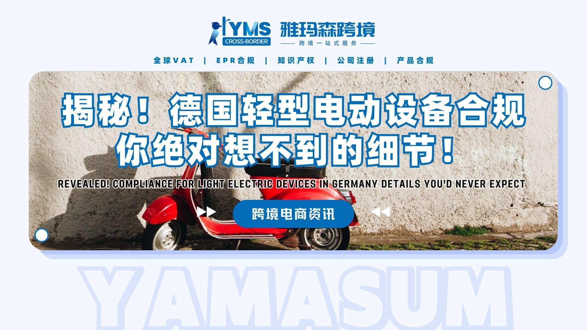 揭秘！德国轻型电动设备合规，你绝对想不到的细节！