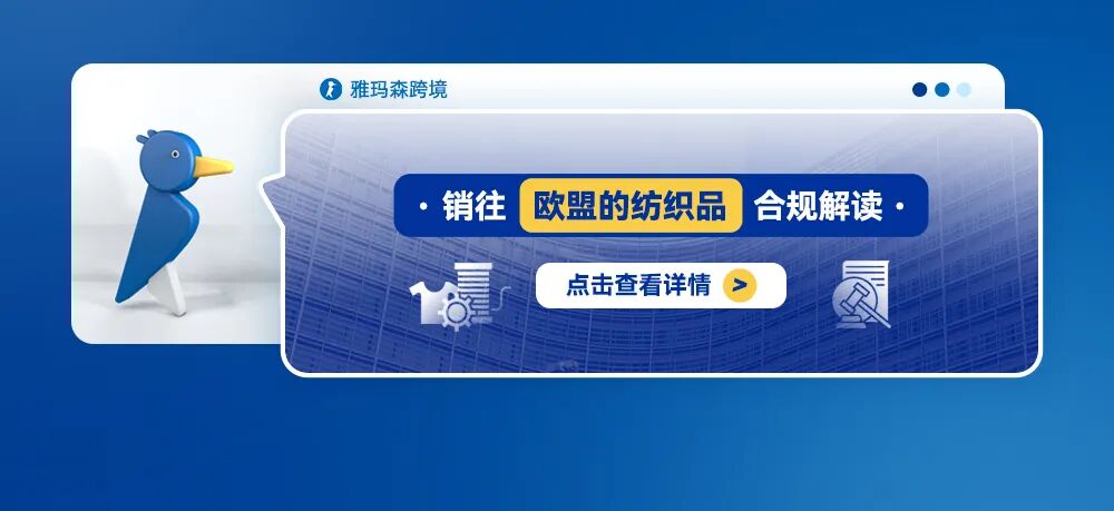 销往欧盟的纺织品合规解读