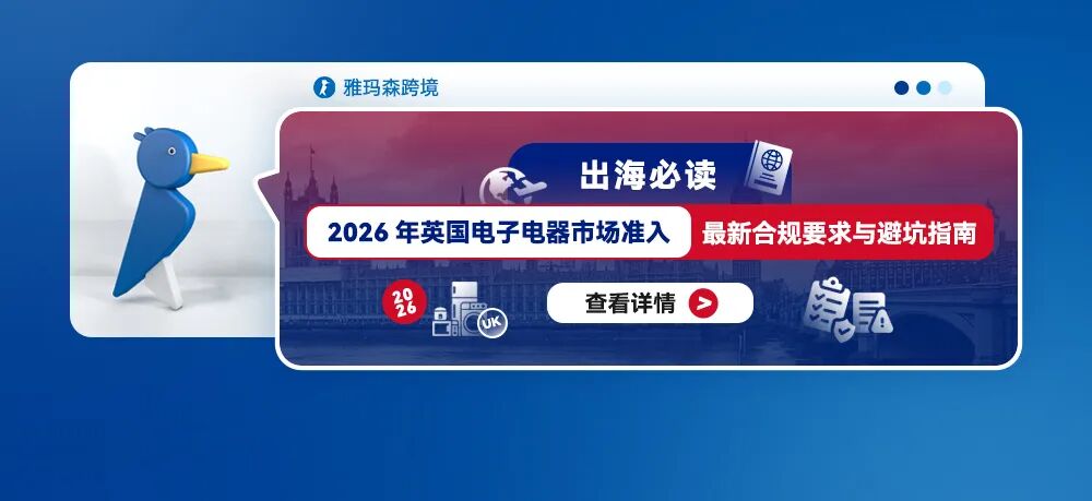 出海必读：2026年英国电子电器市场准入最新合规要求与避坑指南