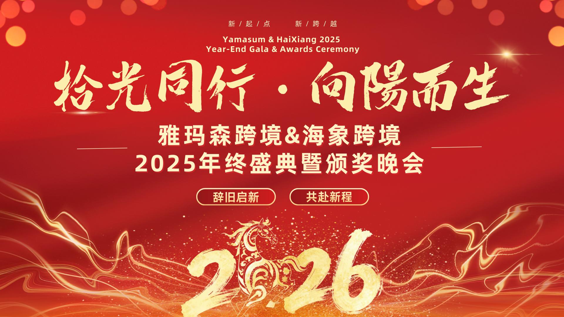 拾光同行，向阳而生｜2025海象跨境&雅玛森年会盛典圆满落幕