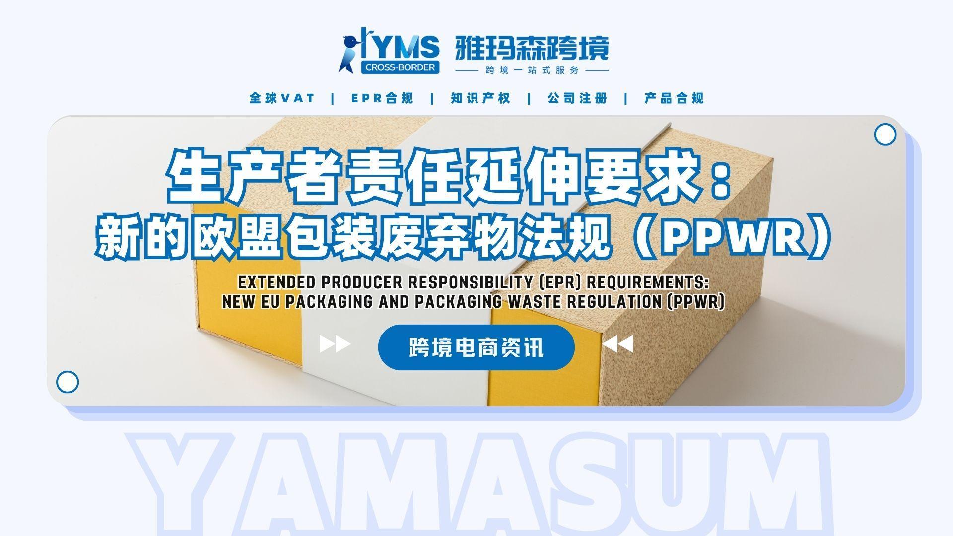 生产者责任延伸要求： 新的欧盟包装废弃物法规（PPWR）
