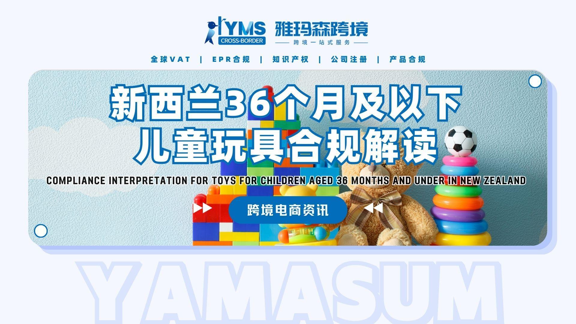 新西兰36个月及以下儿童玩具合规解读