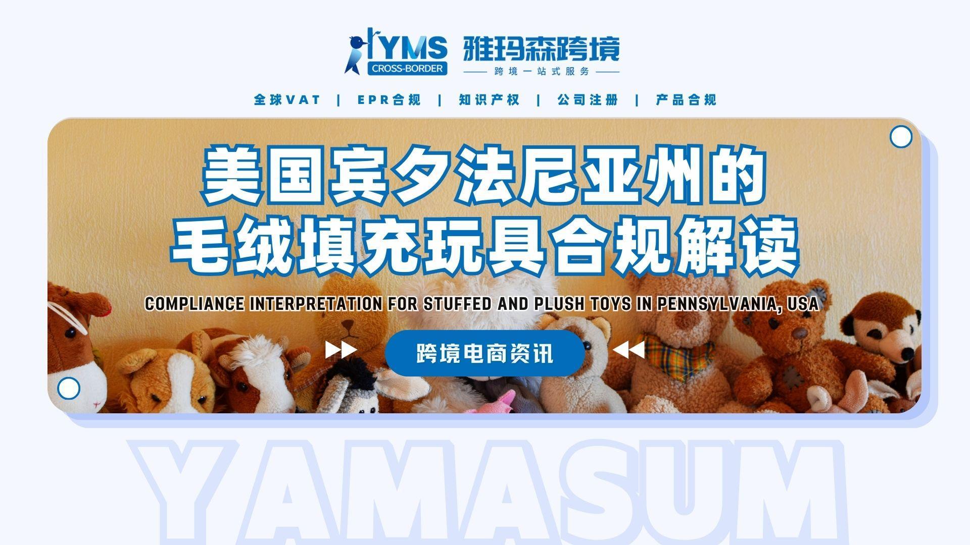销往美国宾夕法尼亚州的毛绒填充玩具合规解读