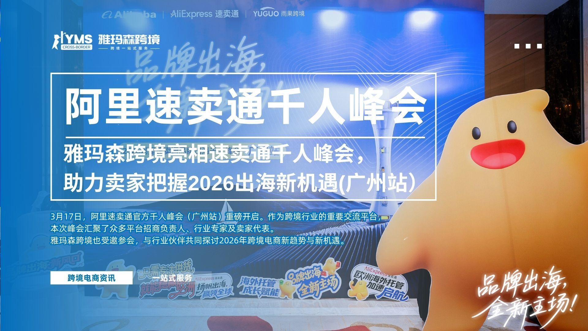 雅玛森跨境亮相速卖通千人峰会，助力卖家把握2026出海新机遇