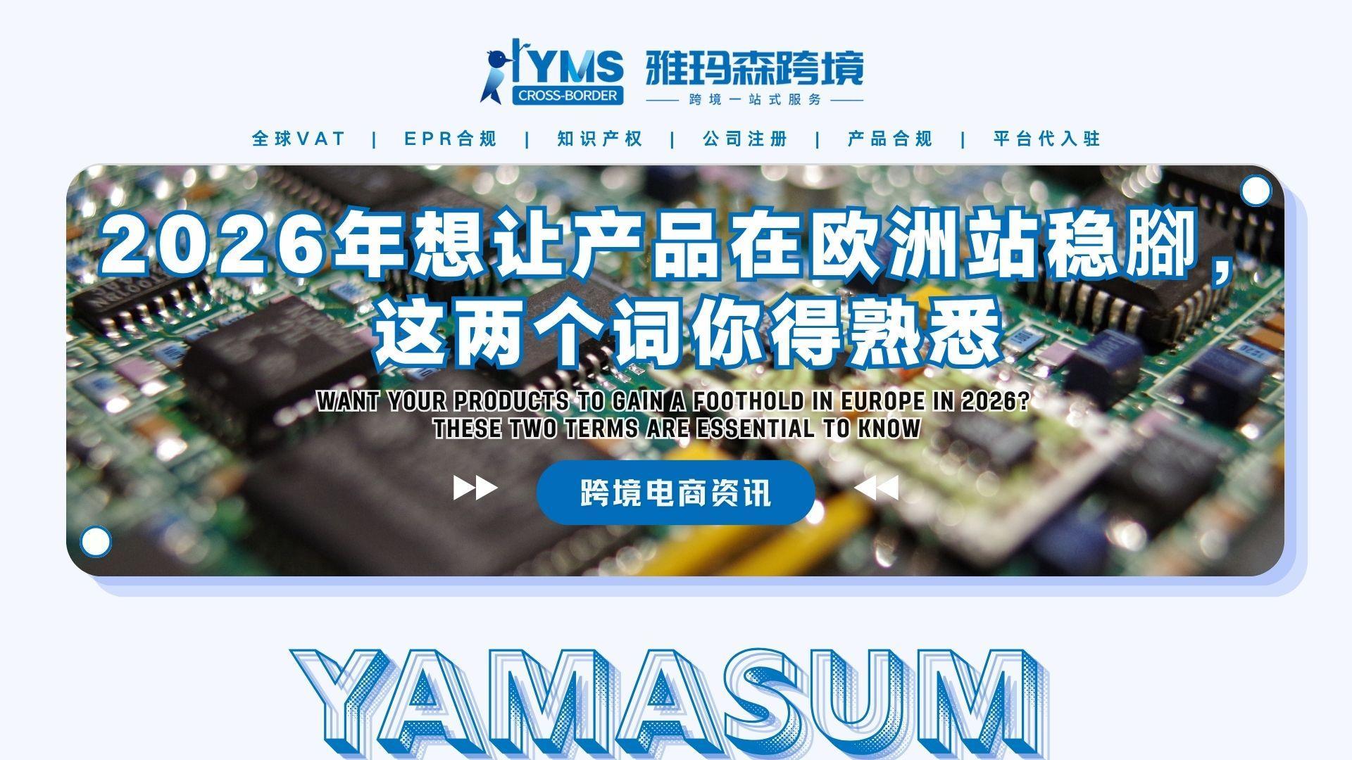 2026年想让产品在欧洲站稳腳，这两个词你得熟悉