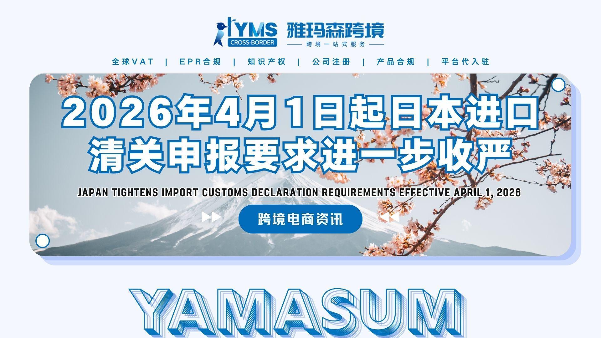 2026年4月1日起日本进口清关申报要求进一步收严