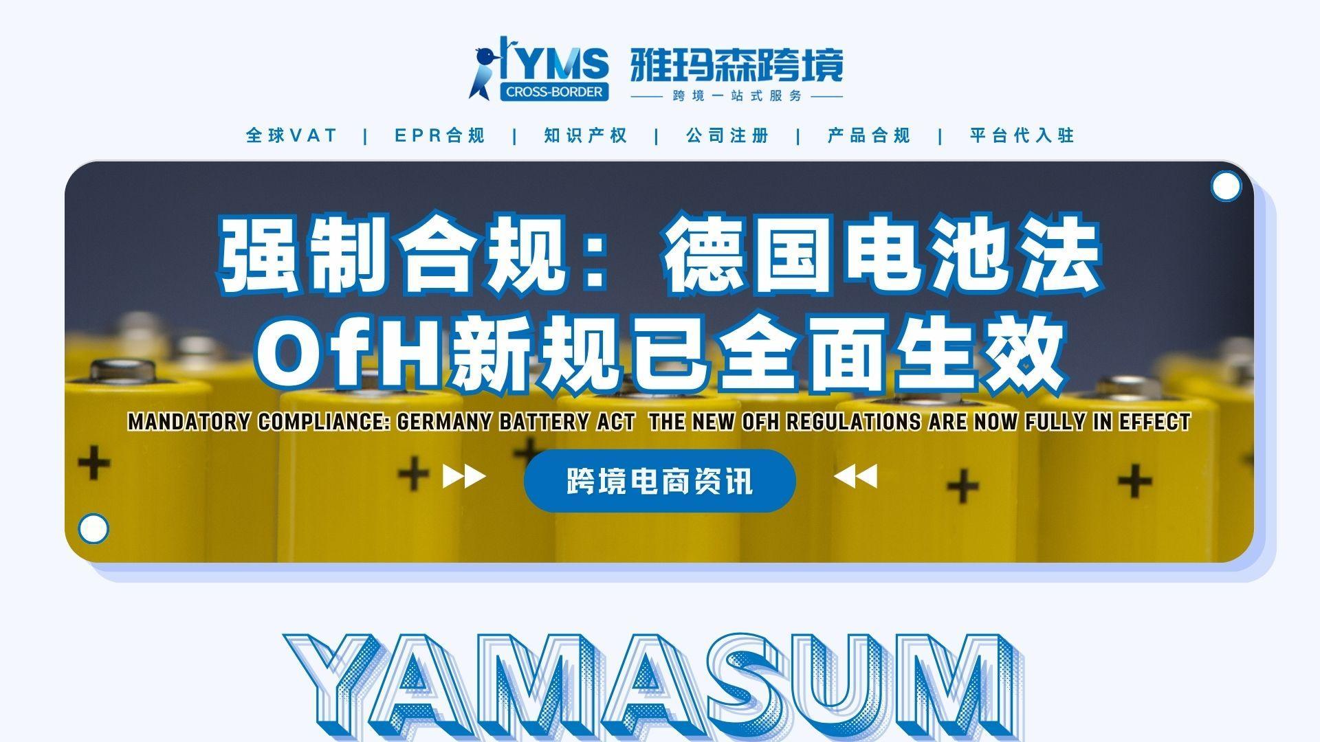 强制合规：德国电池法OfH新规已全面生效