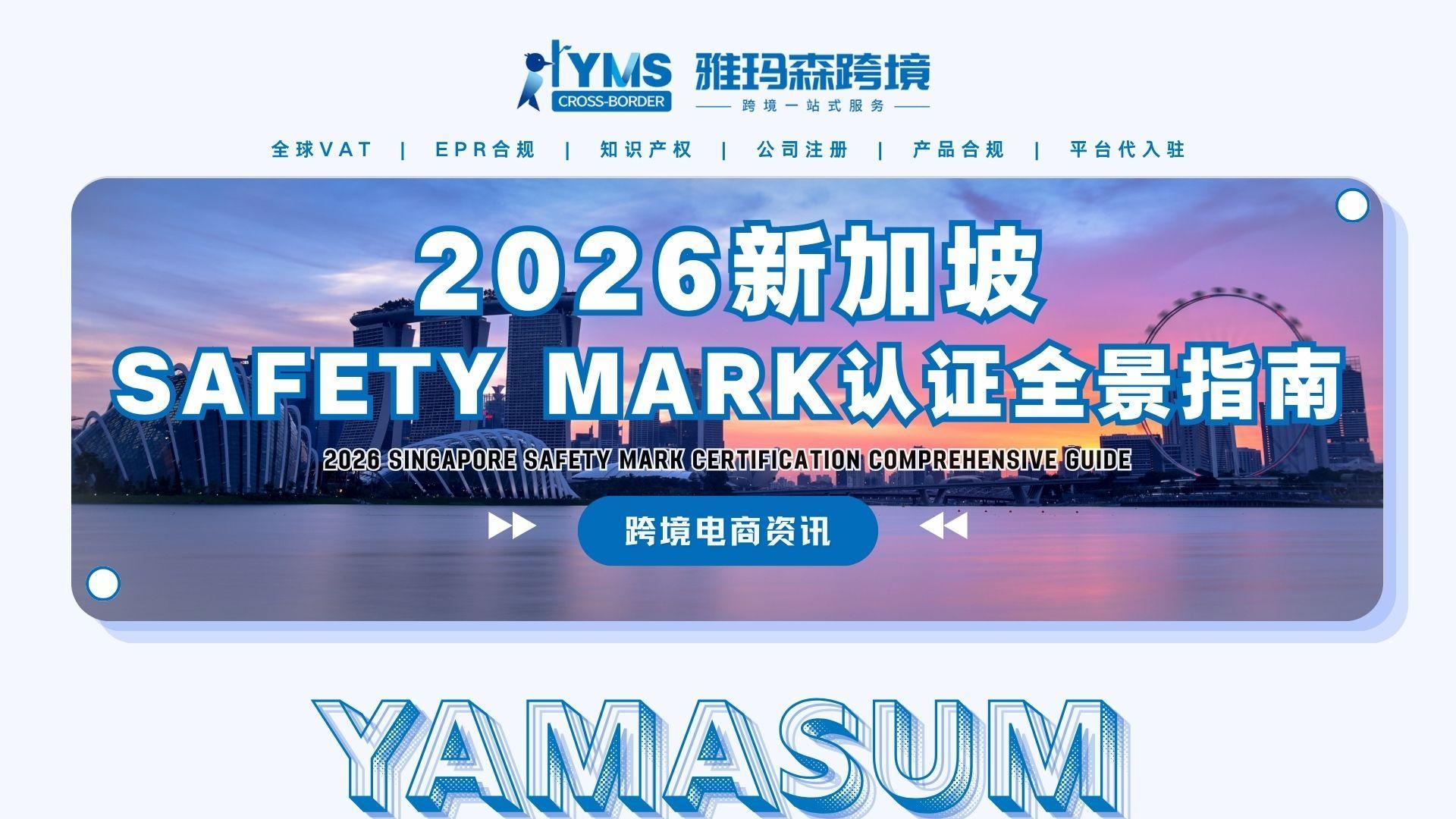 2026新加坡SAFETY MARK认证全景指南