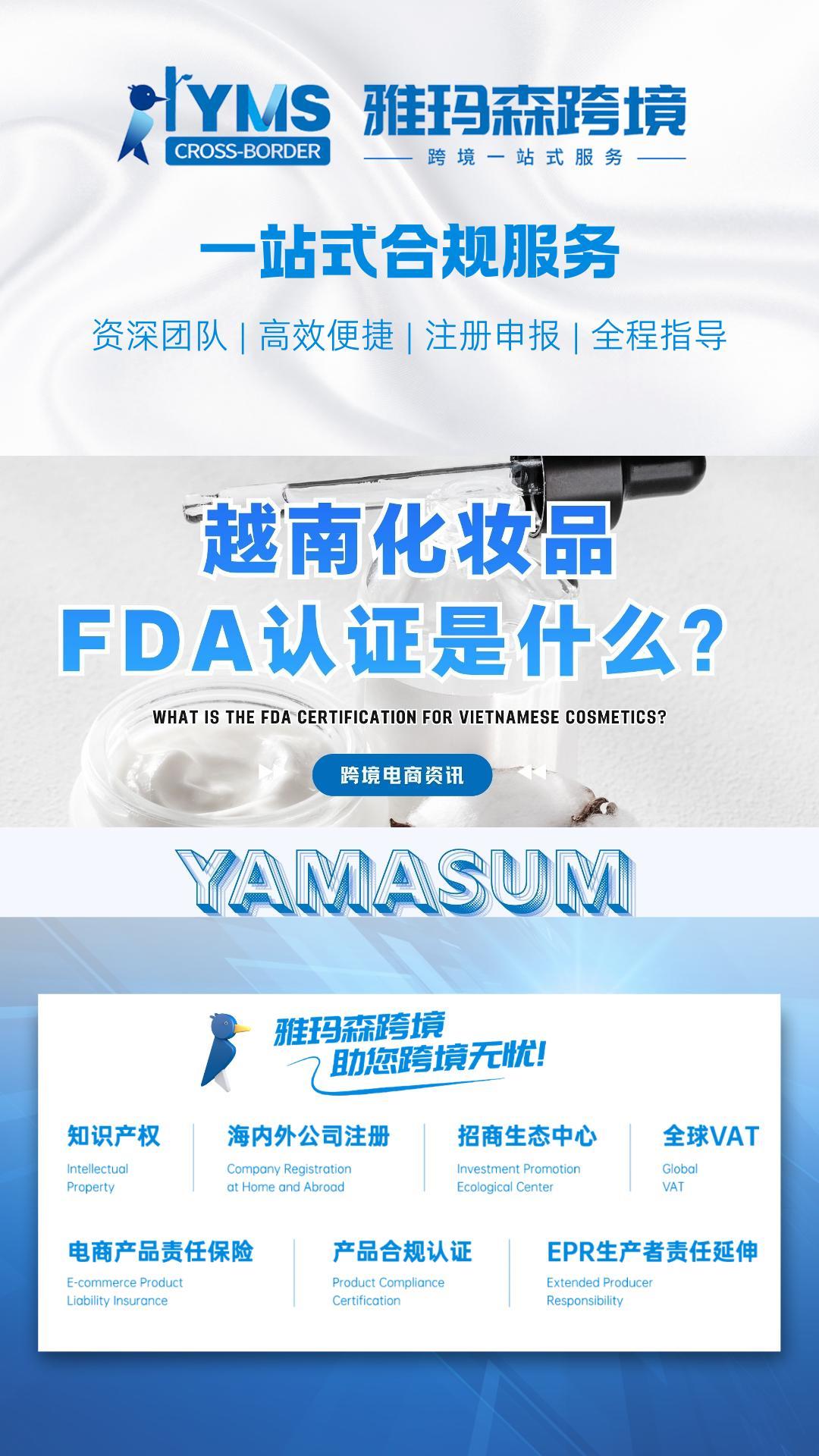 越南化妆品FDA认证是什么？