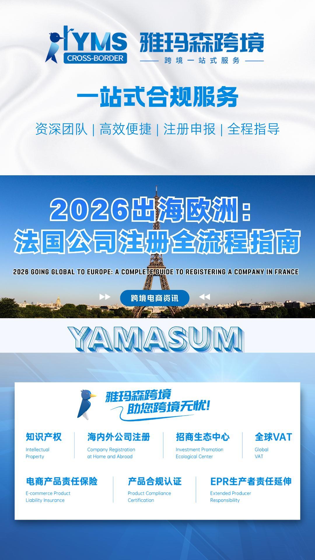 2026出海欧洲：法国公司注册全流程指南