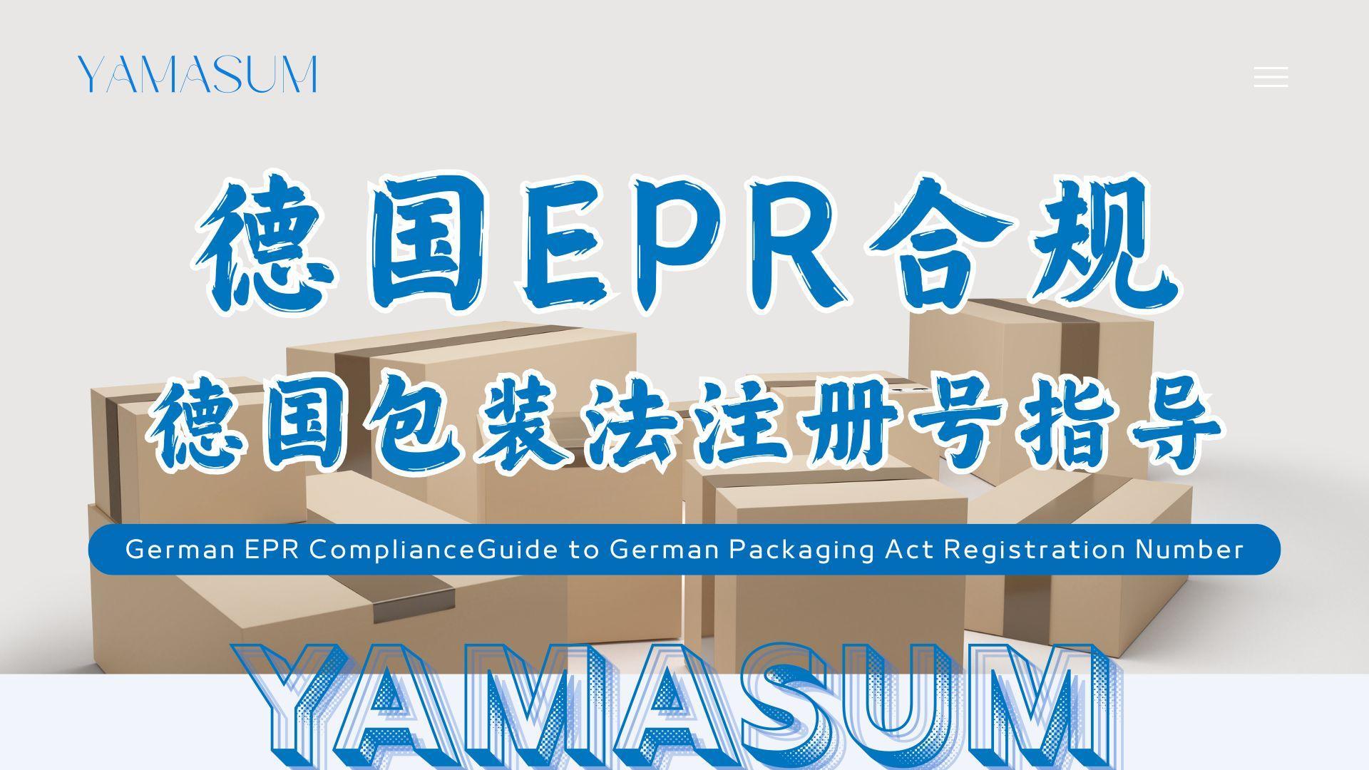 德国EPR合规&mdash;&mdash;德国包装法注册号指导