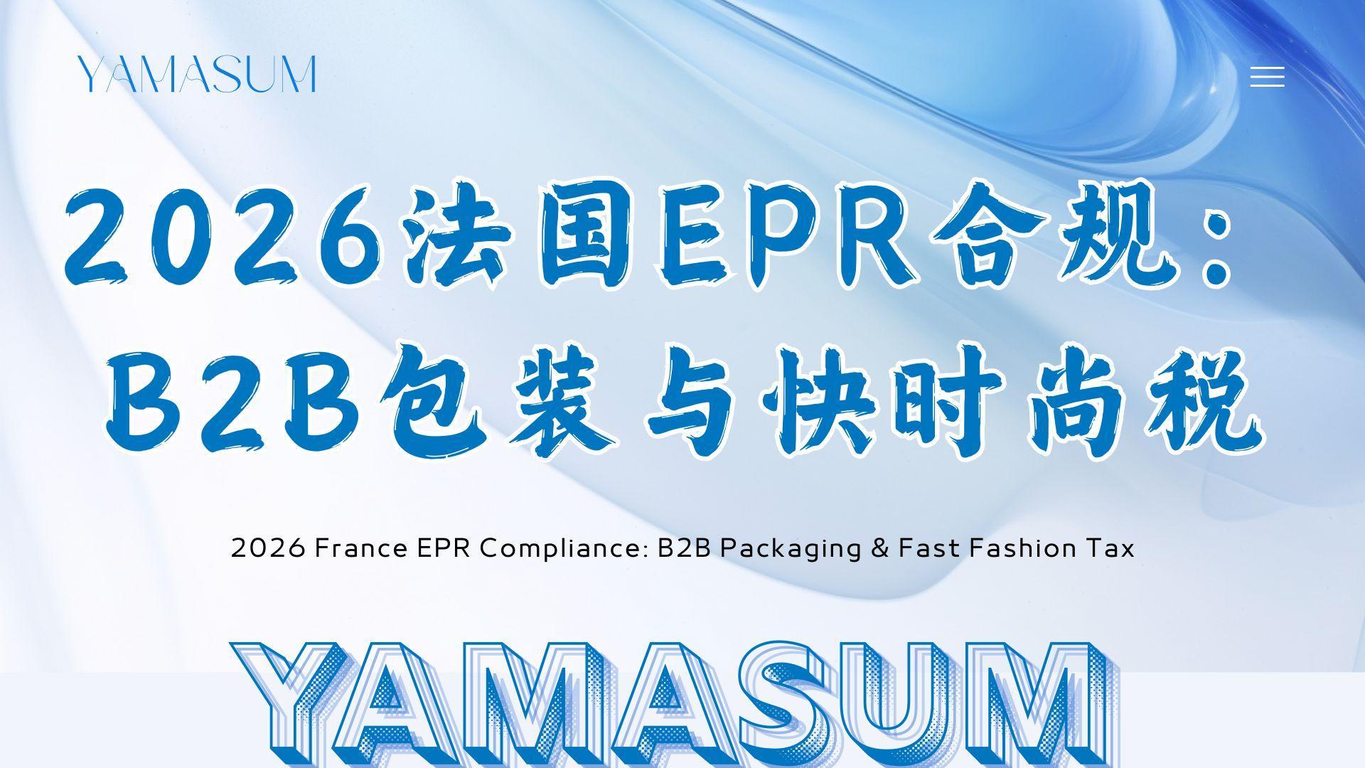 2026法国EPR合规B2B包装与快时尚税