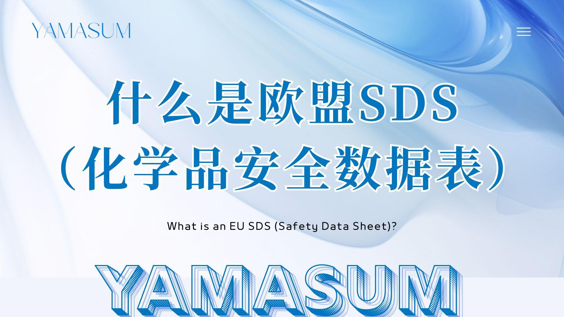 深度解析：什么是欧盟SDS（化学品安全数据表）？