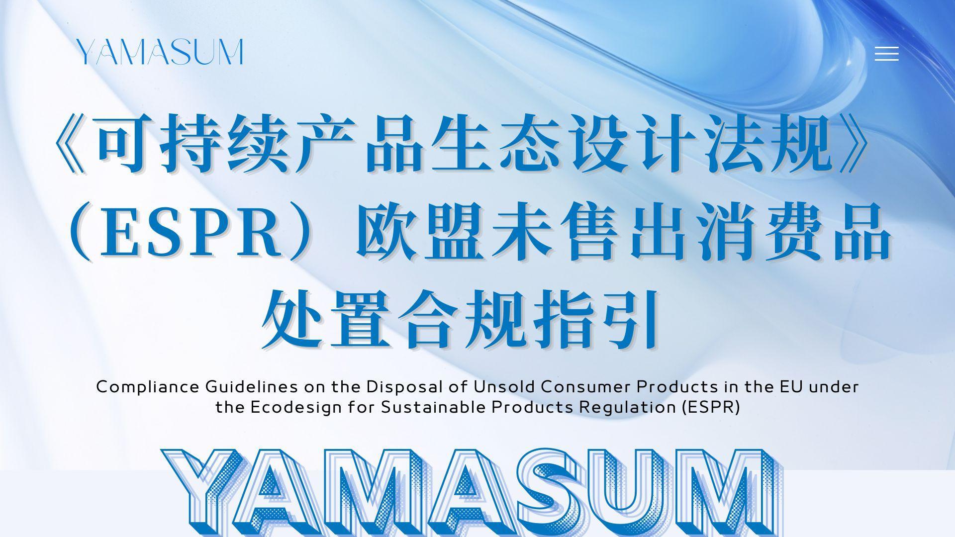 欧盟《可持续产品生态设计法规》（ESPR）未售出消费品处置合规指引
