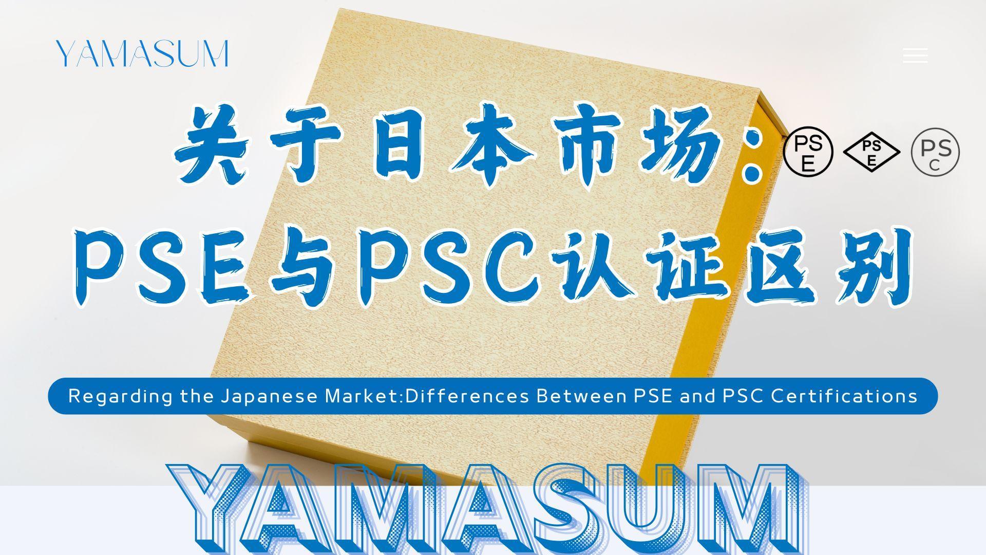 关于日本市场PSE与PSC认证区别