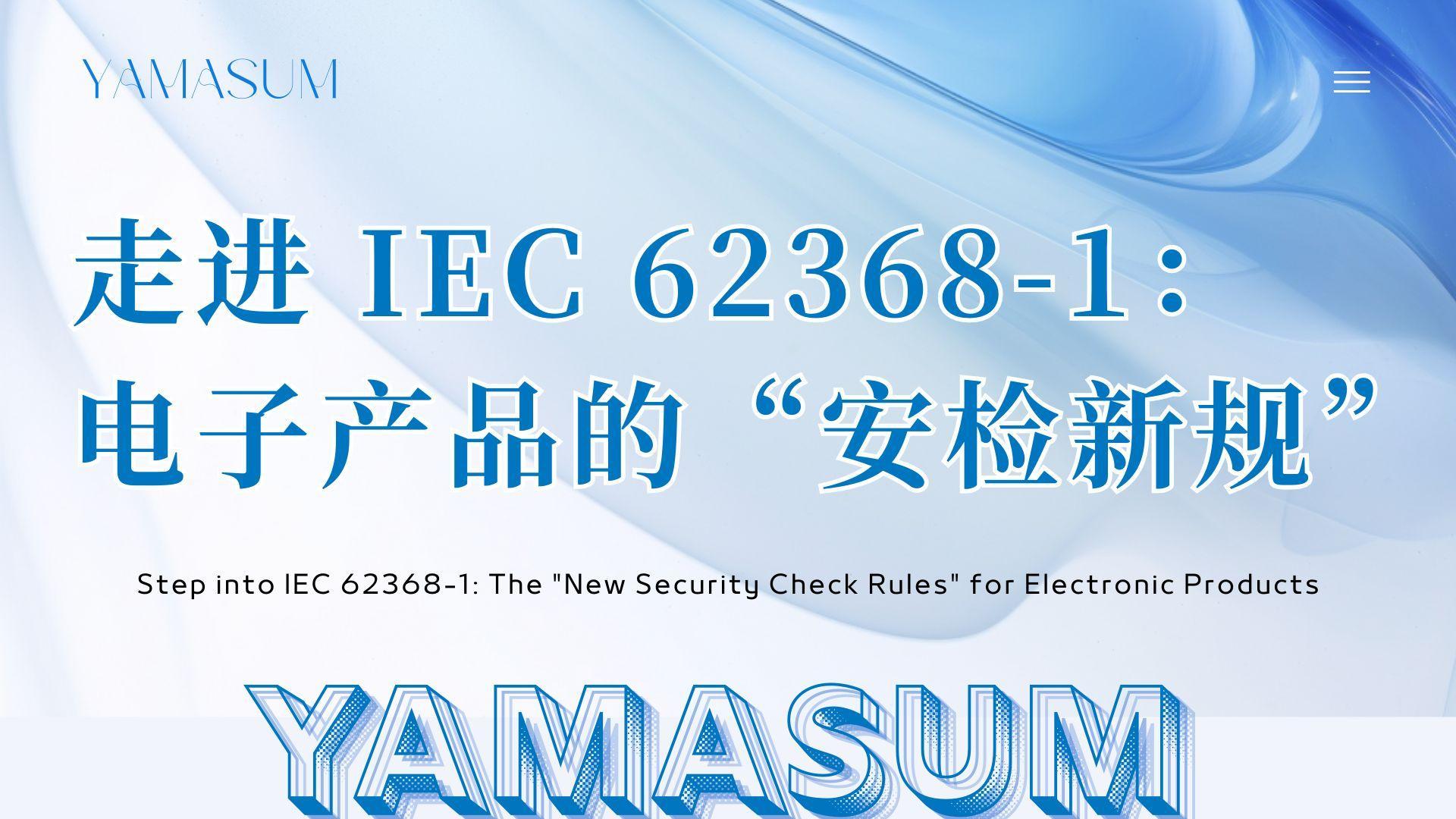 走进 IEC 62368-1：电子产品的&ldquo;安检新规&rdquo;